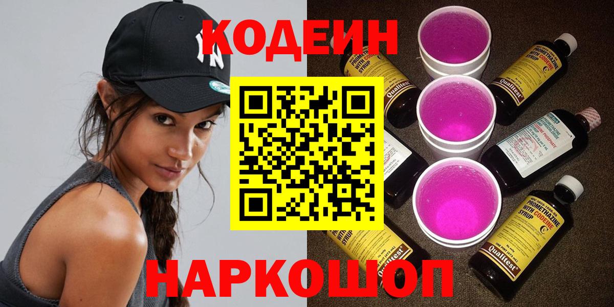 Codein Purple Drank  Вход с VPN  Алапаевск  Кодеиновый сироп Lean Purple Drank 